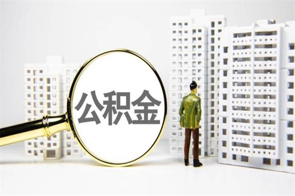 沧县离职怎样取住房公积金（离职后怎样取公积金）