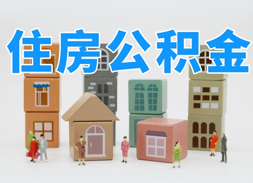 沧县离职怎样取住房公积金（离职后怎样取公积金）